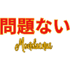 Mondainai (no problem)