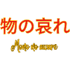 Mono no aware 2