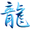 Dragon Kanji "Ryu"