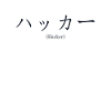 Hacker Japanese Nihongo Sniffer Social