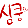Sim-Koong Korean language