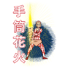 Tezutsu-hanabi - fireworks