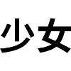 少女 - Japanese characters - "girl"