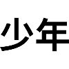 少年 - Japanese characters - "boy"