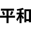 平和 - Japanese characters - "peace"