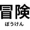 冒険 - Japanese characters - "adventure"
