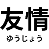 友情 - Japanese characters - "friendship"