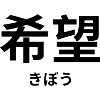 希望 - Japanese characters - "hope"