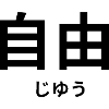 自由 - Japanese characters - "freedom"