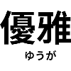 優雅 - Japanese characters - "elegance"