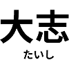 大志 - Japanese characters - "Ambition"