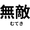 無敵 - Japanese characters - "Invincible"