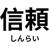 信頼 - Japanese characters - "trust"