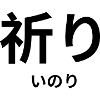 祈り - Japanese characters - "prayer"