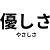 優しさ - Japanese characters - "kindness"