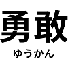 勇敢 - Japanese characters - "bravery, courage"