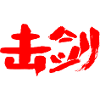 Fechten (Chinesisch)