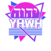 Yahweh Tetragrammaton Retro