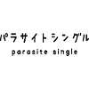 parasite single パラサイトシングル