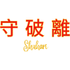 Shuhari 3