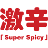 Super Spicy 激辛