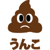 Unko うんこ Poop Japanese Language