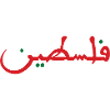 Palestine فلسطين