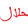 Halal حلال