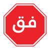 فق