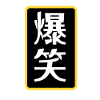 Belly Laugh in Japanese