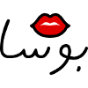 Bisous en Arabe "Boussa"