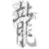 Dragon9 white kanji grey