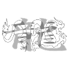 Drache10 weißer Kanji grauer Drache