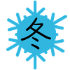 Winter in Japanese