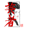 Kumitate Geisha