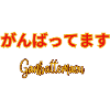 Ganbattemasu 2