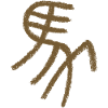 Cheval (chinois) Sceau - Caractères