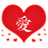 Simbolo cinese dell'amore e cuore