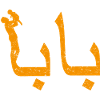 Baba arabisk kalligrafi Fars dag gave