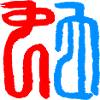 Snake - Seal Font - Chinese