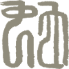 Snake - Chinese Seal Characters