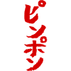 Ping Pong (Japanisch)