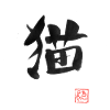 Neko Kanji