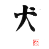 Dog Kanji