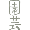 Gardening - in Japanese