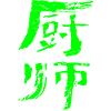 Cook (Chushi) Chinese