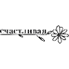 счастливая - fleur
