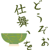 Please end the ceremony - どうぞお仕舞いを