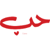 L'amour en arabe Hob حب