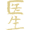 Médecin (Yisheng) Chinois